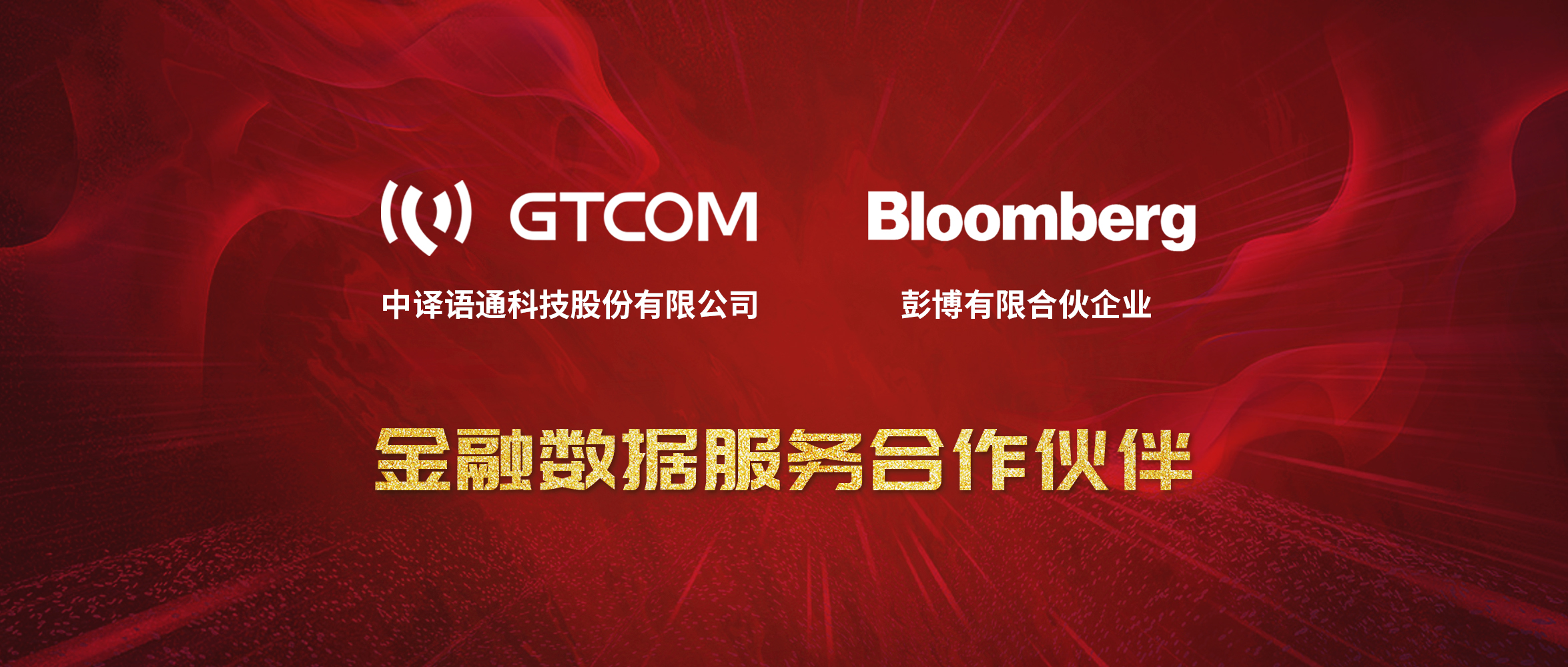 GTCOM、Bloomberg金融数据服务合作伙伴-Logo窄间距.jpg
