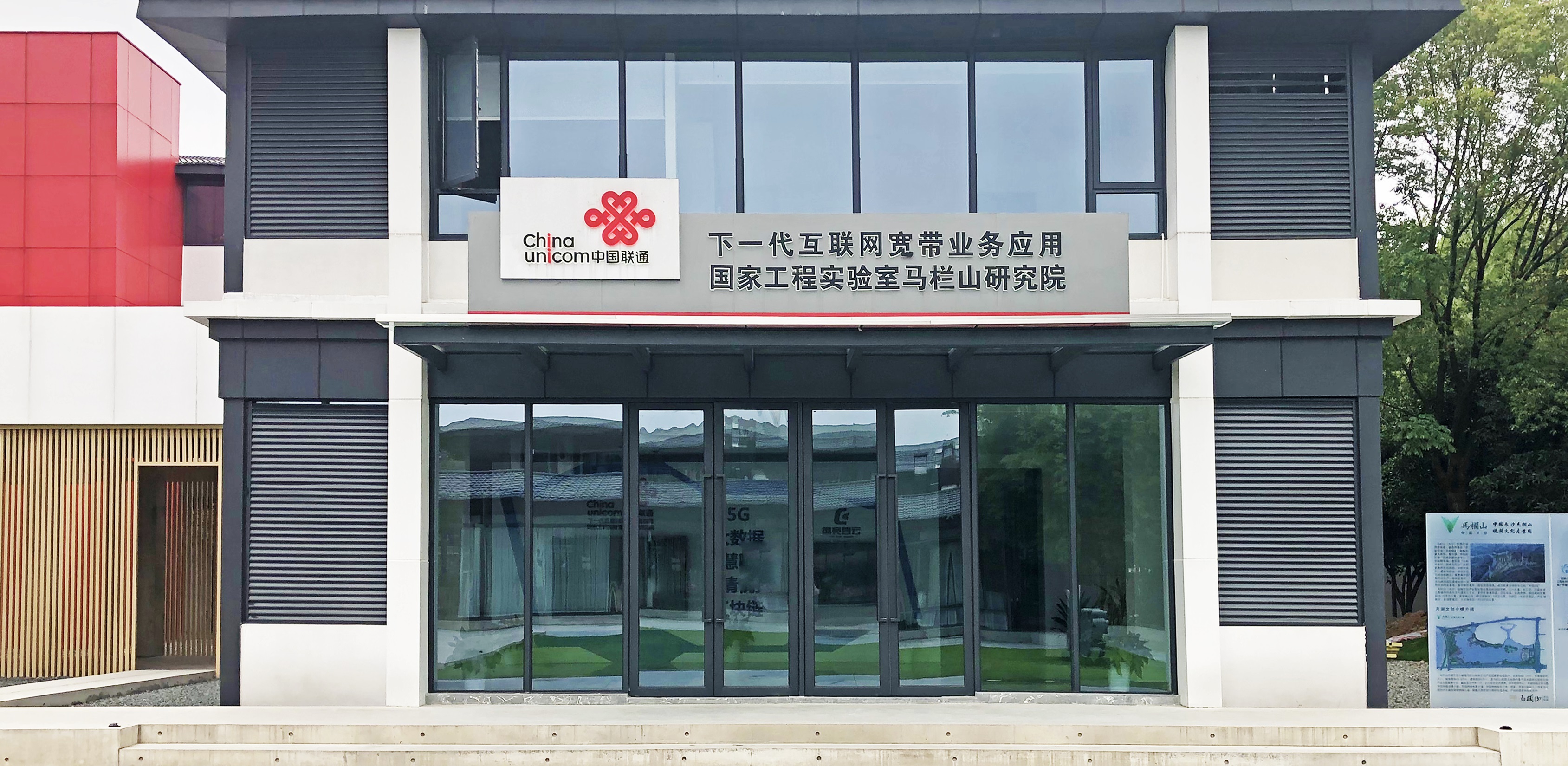 【配图2：中国联通下一代互联网宽带业务应用国家工程实验室马栏山研究院外观图】-1.jpg